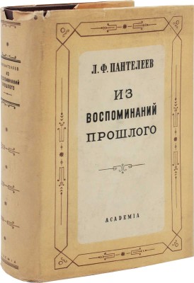 Пантелеев Л.Ф. Из воспоминаний прошлого. (1840—1919) / суперобл. и переплет А.А. Толоконникова. М.; Л.: Academia, 1934.